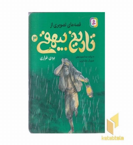 قصه های تصویری از تاریخ بیهقی3-بره ی فراری
