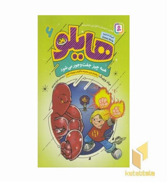 هایلو 6 همه چیز جفت و جور می شود مناسب 7 تا 12 سال