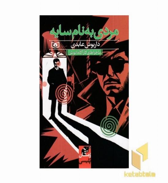 ماجراهای کارآگاه انوش-مردی به نام سایه