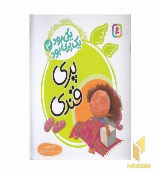 یکی بود یک پری بود 3-پری قندی
