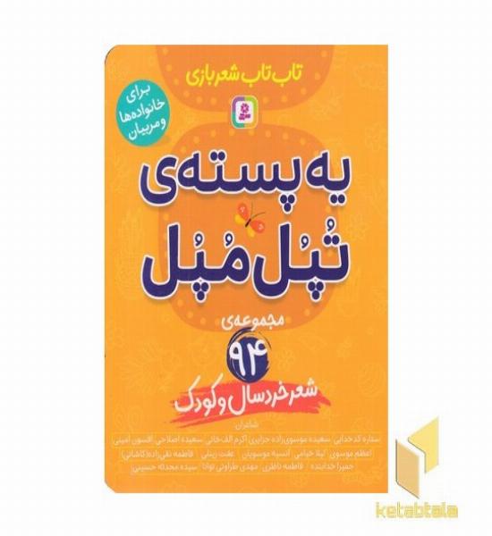 یه پسته ی تپل مپل-تاب تاب شعربازی