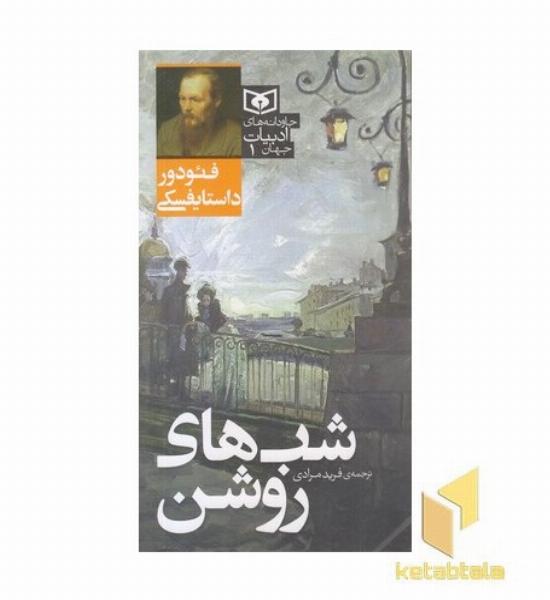جاودانه های ادبیات جهان 1-شب های روشن