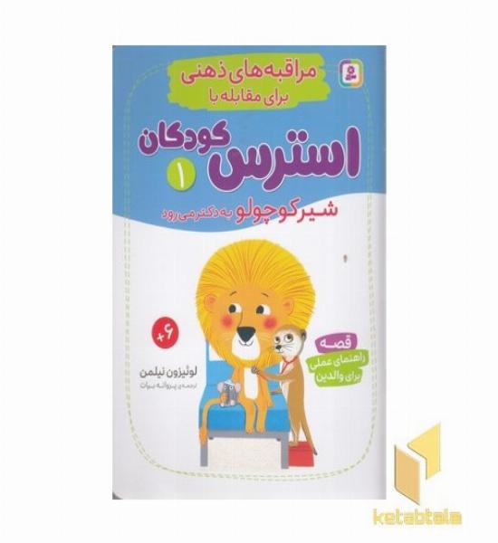 مراقبه های ذهنی برای مقابله با استرس کودکان 1