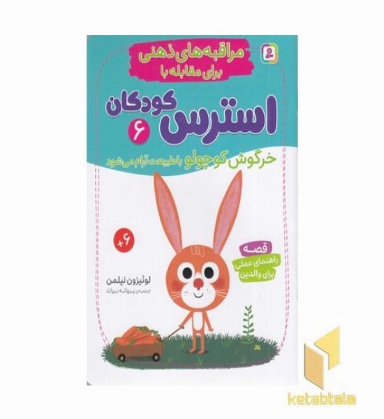 مراقبه های ذهنی برای مقابله با استرس کودکان 6