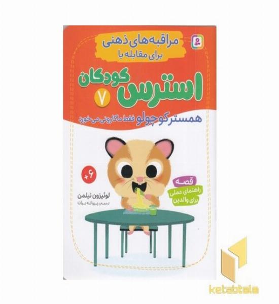 مراقبه های ذهنی برای مقابله با استرس کودکان 7