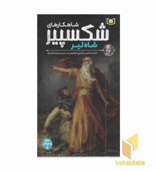 شاهکارهای شکسپیر 1-شاه لیر