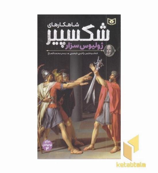 شاهکارهای شکسپیر 3-ژولیوس سزار
