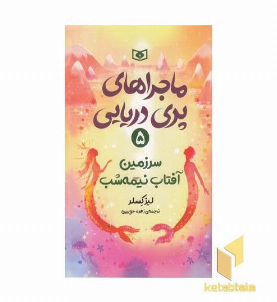 ماجراهای پری دریایی 5-سرزمین آفتاب نیمه شب