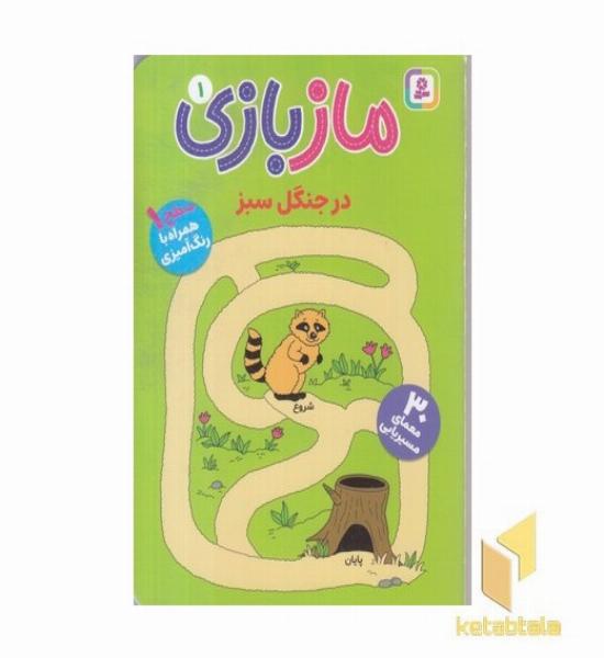 ماز بازی 1 در جنگل سبز همراه رنگ آمیزی