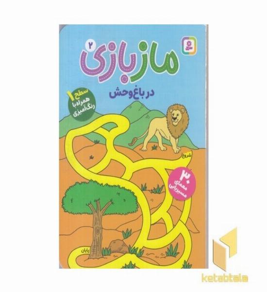 ماز بازی 2 در باغ وحش همراه رنگ آمیزی