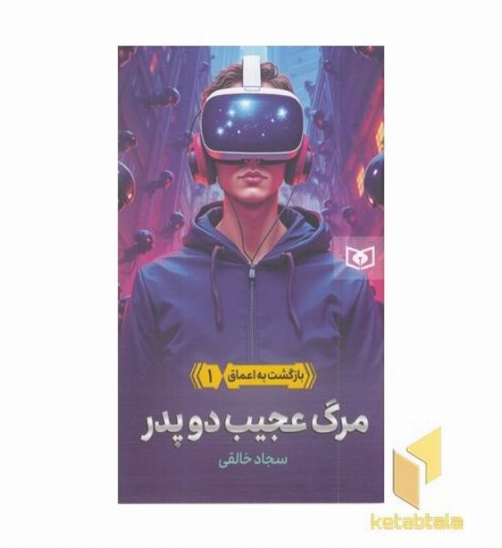 بازگشت به اعماق 1-مرگ عجیب دوپدر