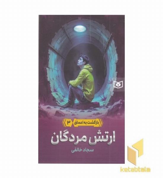 بازگشت به اعماق 3-ارتش مردگان