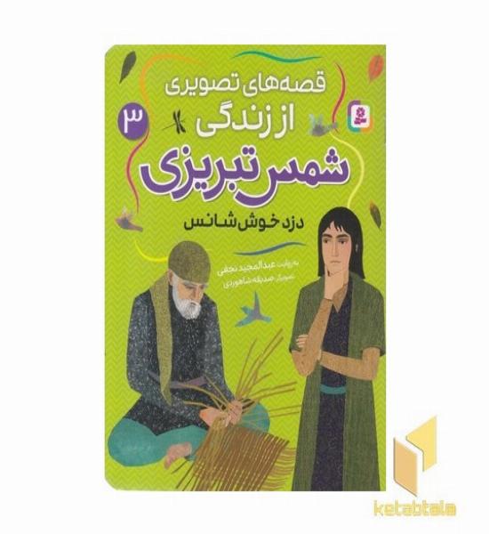 قصه های تصویری اززندگی شمس تبریزی 3-دزدخوش شانس