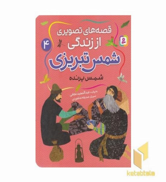 قصه های تصویری اززندگی شمس تبریزی 4-شمس پرنده