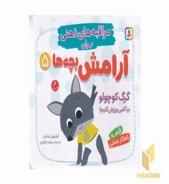 مراقبه های ذهنی برای آرامش بچه ها 5 