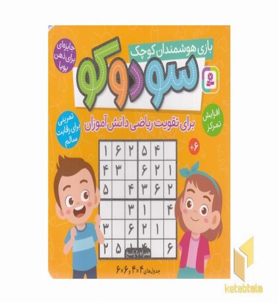 سودوکو-بازی هوشمندان کوچک