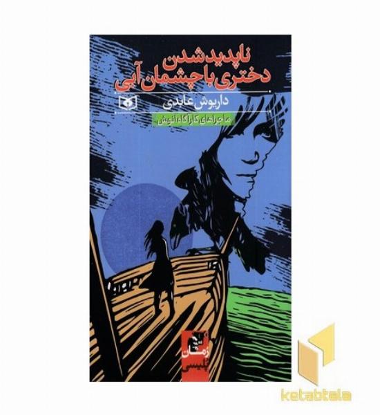 ماجراهای کارآگاه انوش-ناپدیدشدن دختری باچشمان آبی