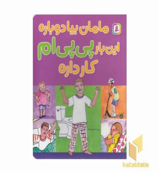 مامان بیا دوباره این بار پی پی ام کار داره