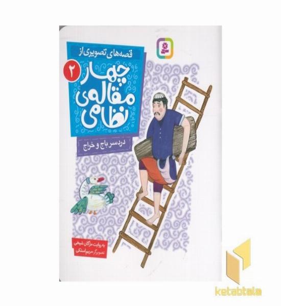 قصه های تصویری از چهارمقاله نظامی 2-دردسرباج وخراج