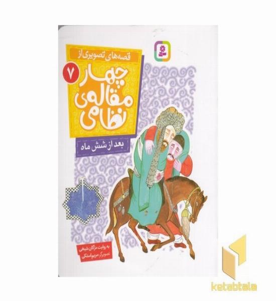 قصه های تصویری از چهارمقاله نظامی7-بعدازشش ماه