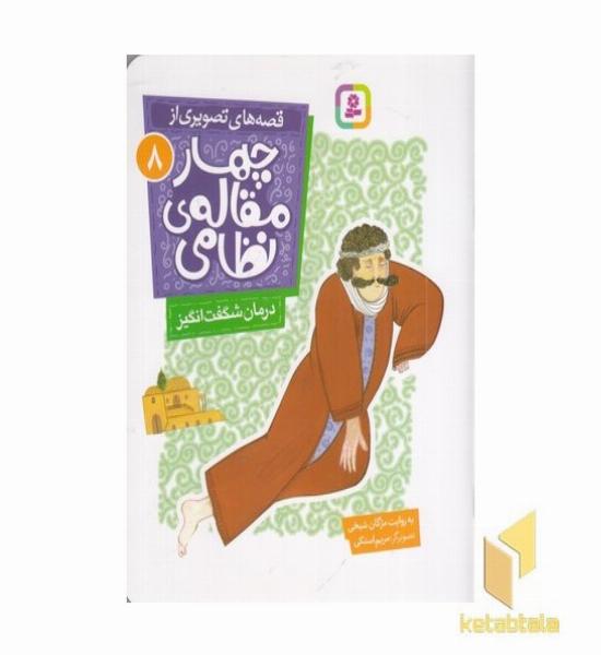 قصه های تصویری از چهارمقاله نظامی8-درمان شگفت انگیز