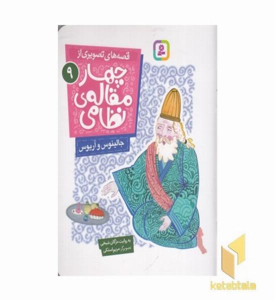 قصه های تصویری از چهارمقاله نظامی9-جالینوس وآریوس