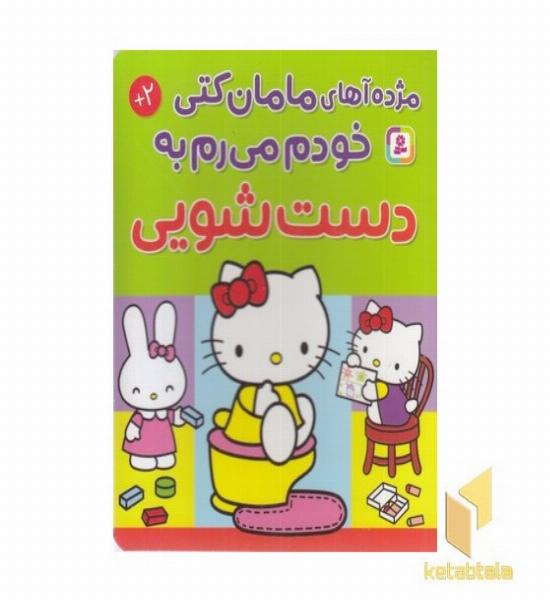 مژده آهای مامان کتی خودم می رم به دستشویی