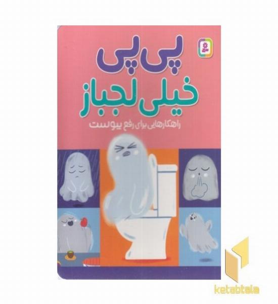 پی پی خیلی لجباز