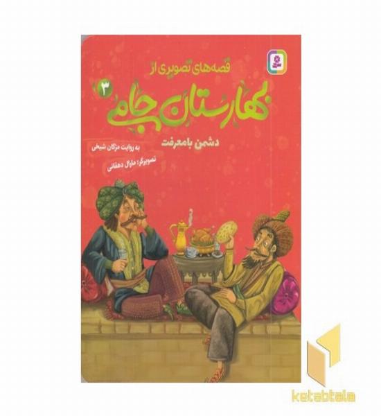 قصه های تصویری از بهارستان جامی3-دشمن بامعرفت