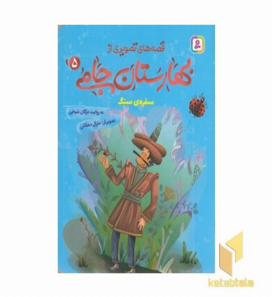 قصه های تصویری از بهارستان جامی5-سفره ی سنگ