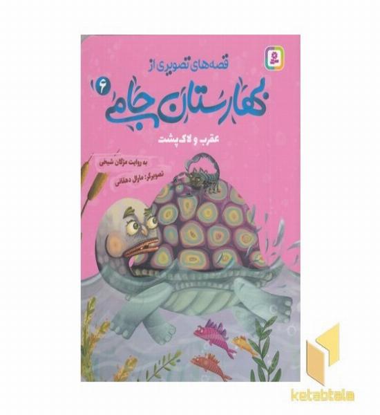 قصه های تصویری از بهارستان جامی6-عقرب ولاک پشت