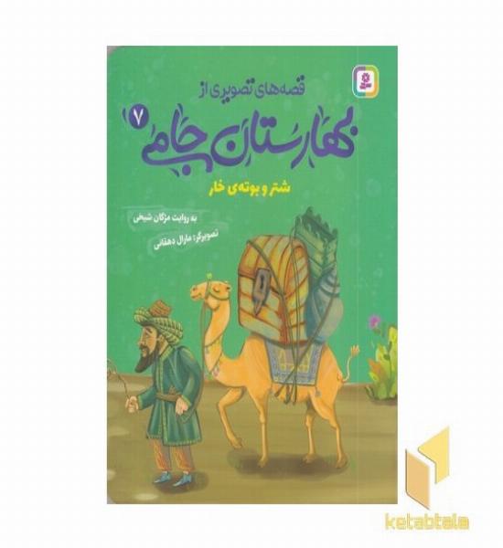 قصه های تصویری از بهارستان جامی7-شتروبوته ی خار