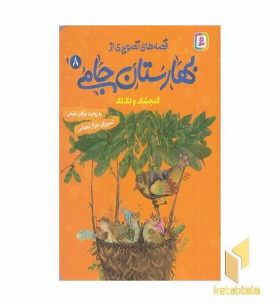 قصه های تصویری از بهارستان جامی8-گنجشک ولک لک