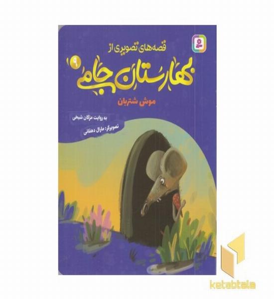 قصه های تصویری از بهارستان جامی9-موش شتربان