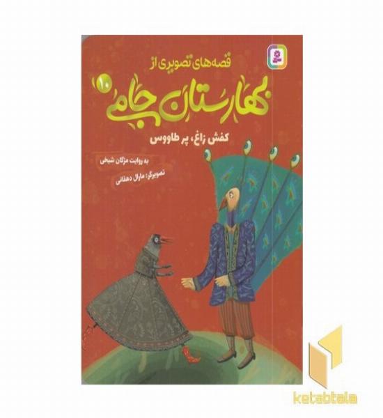 قصه های تصویری از بهارستان جامی10-کفش زاغ پرطاووس