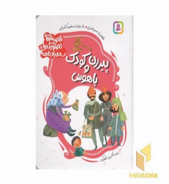قصه های تصویری از سندبادنامه5-پیرزن وکودک باهوش