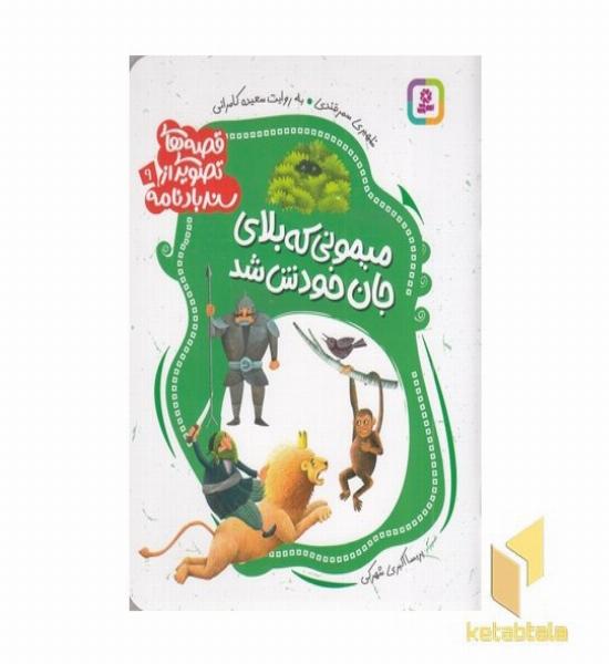 قصه های تصویری از سندبادنامه9-میمونی که بلای جان خودش شد