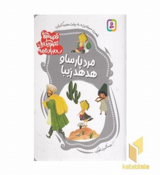 قصه های تصویری از سندبادنامه10-مردپارساوهدهدزیبا
