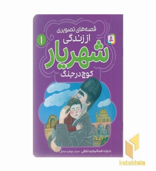 قصه های تصویری اززندگی شهریار 1-کوچ درجنگ