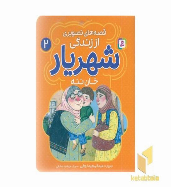 قصه های تصویری اززندگی شهریار 2-خان ننه