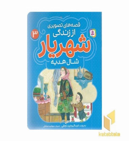 قصه های تصویری اززندگی شهریار 3-شال هدیه