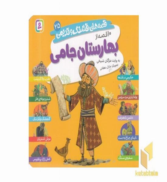قصه های قشنگ و قدیمی 25-10قصه از بهارستان جامی