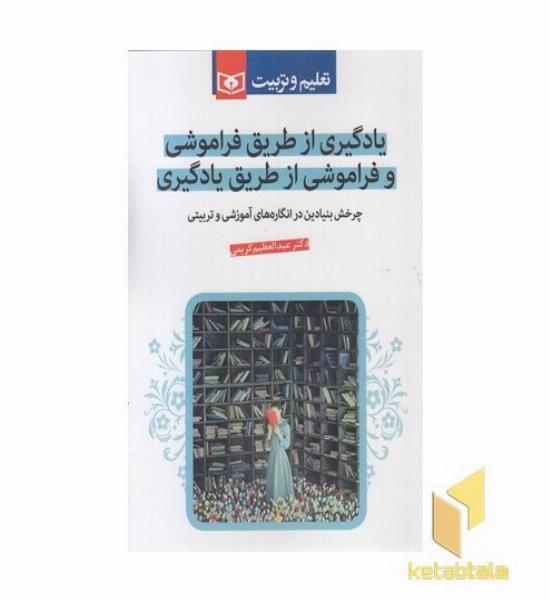 یادگیری از طریق فراموشی و فراموشی از طریق یادگیری