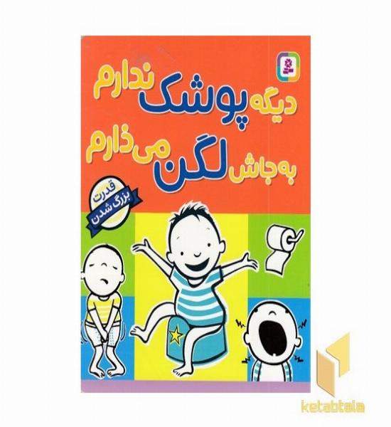 دیگه پوشک ندارم به جاش لگن می ذارم