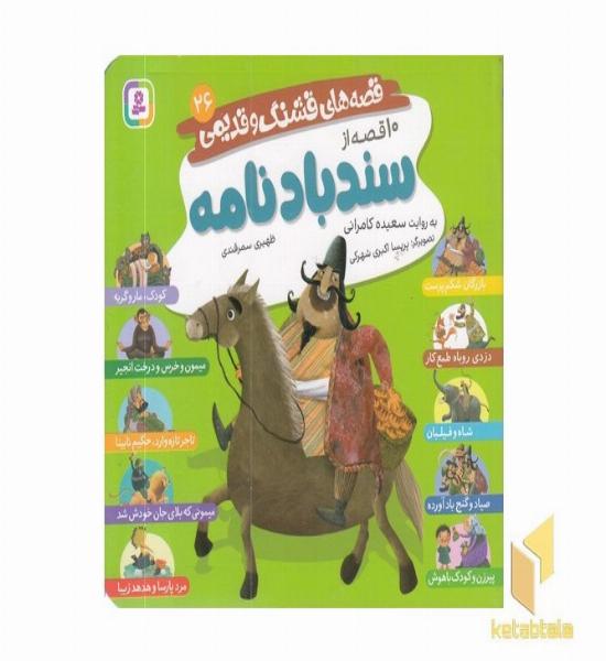 قصه های قشنگ و قدیمی 26-10قصه از سندبادنامه