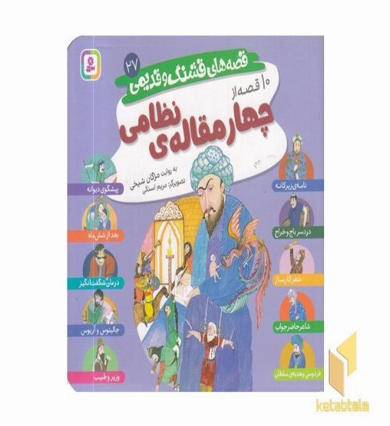 قصه های قشنگ و قدیمی 27-10قصه از چهارمقاله ی نظامی