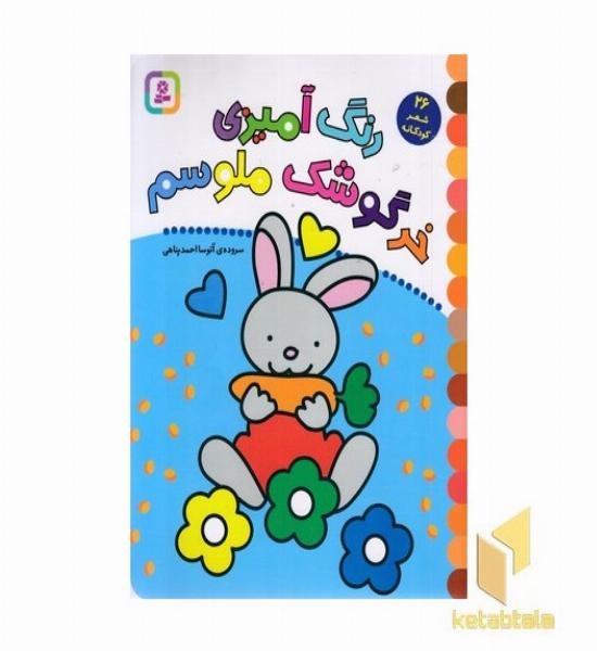 رنگ آمیزی خرگوشک ملوسم