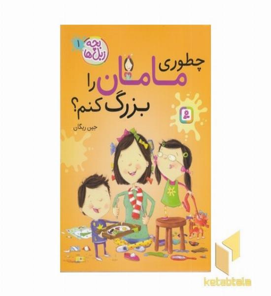 بچه زبل ها 1-چطوری مامان را بزرگ کنم؟