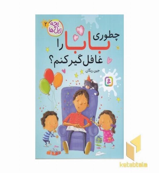 بچه زبل ها 2-چطوری بابا را غافلگیر کنم؟