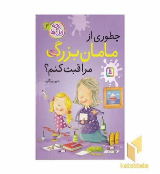بچه زبل ها 3-چطوری از مامان بزرگ مراقبت کنم؟